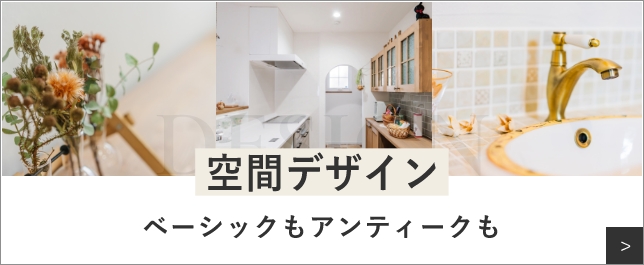 空間デザイン　ベーシックもアンティークも