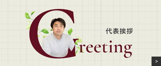 代表挨拶Greeting