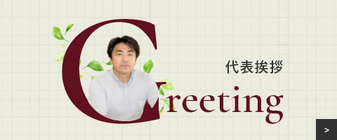 代表挨拶 Greeting