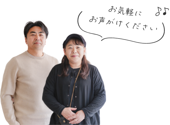 お気軽にお声がけください