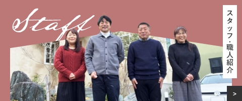 STAFF スタッフ・職人紹介