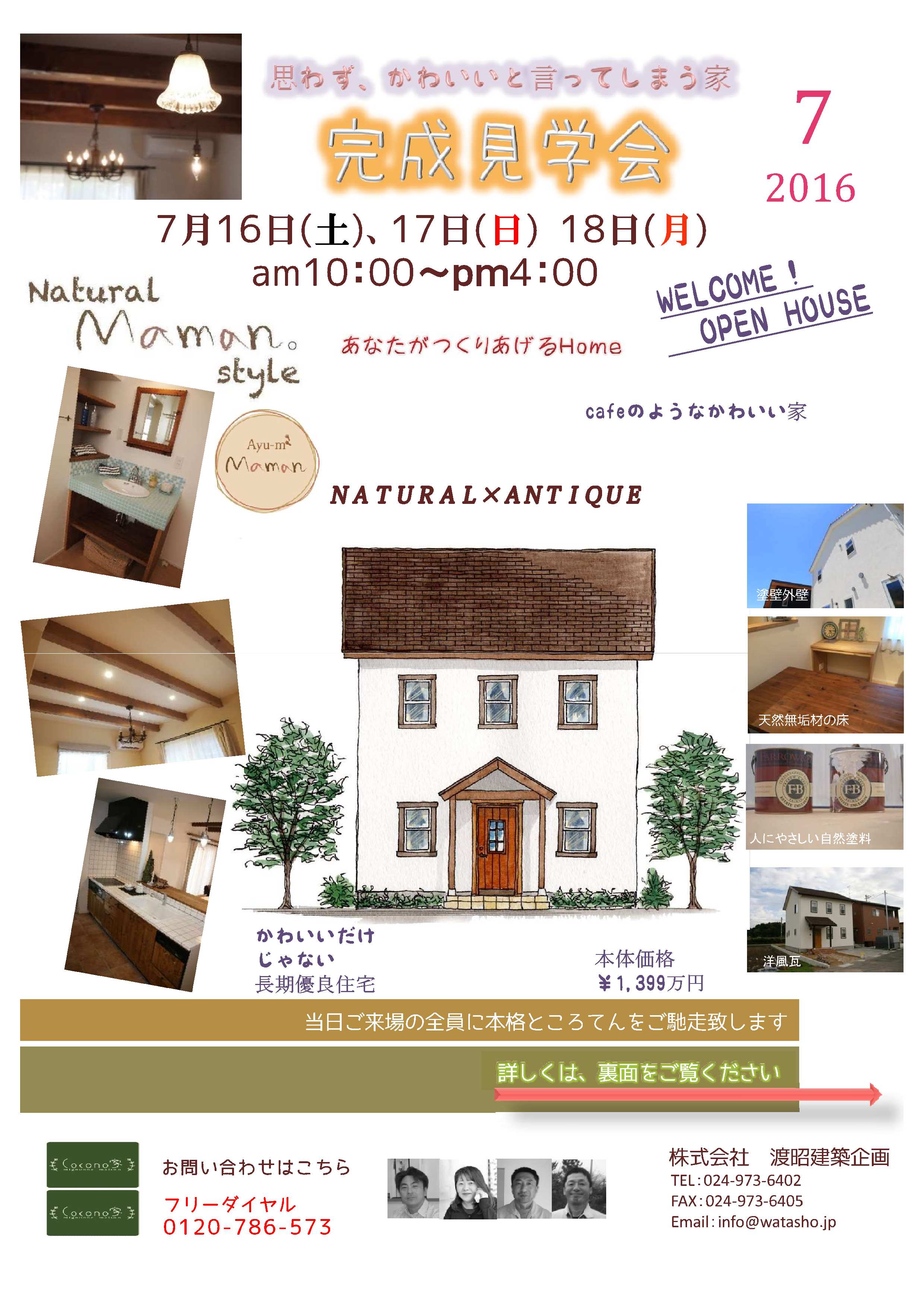 7/16・17・18　ママンの家　完成見学会