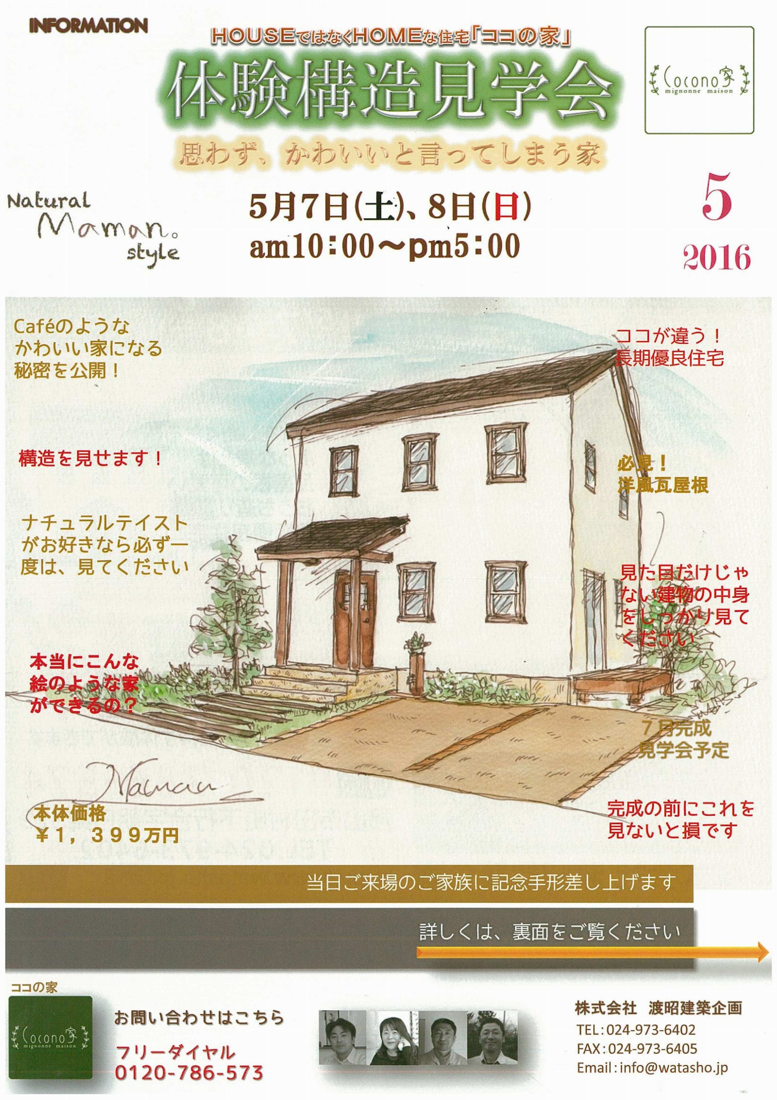 28年5月7日(土）、5月8日体験構造見学会開催致します！