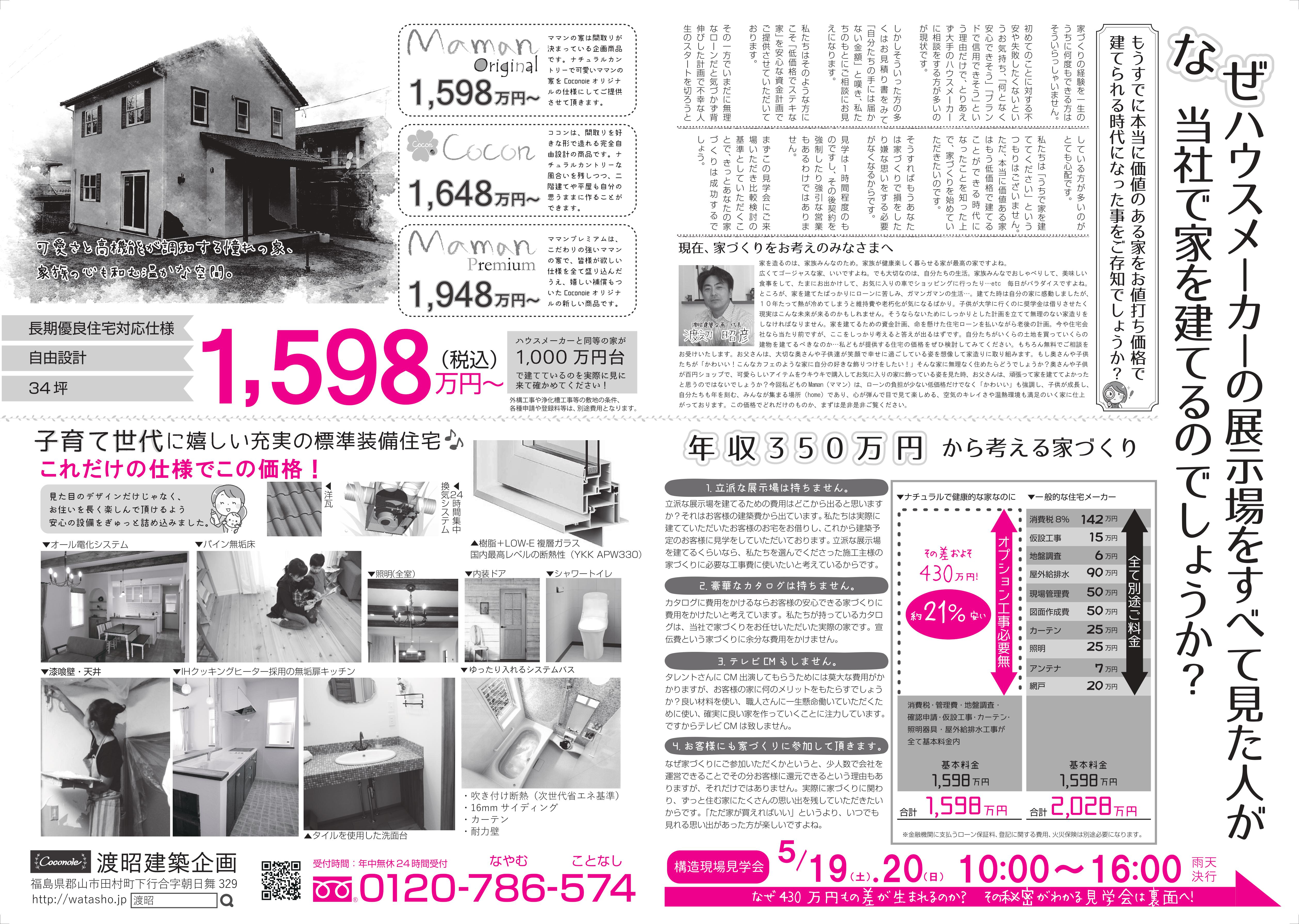5月19日、20日　構造見学会開催！