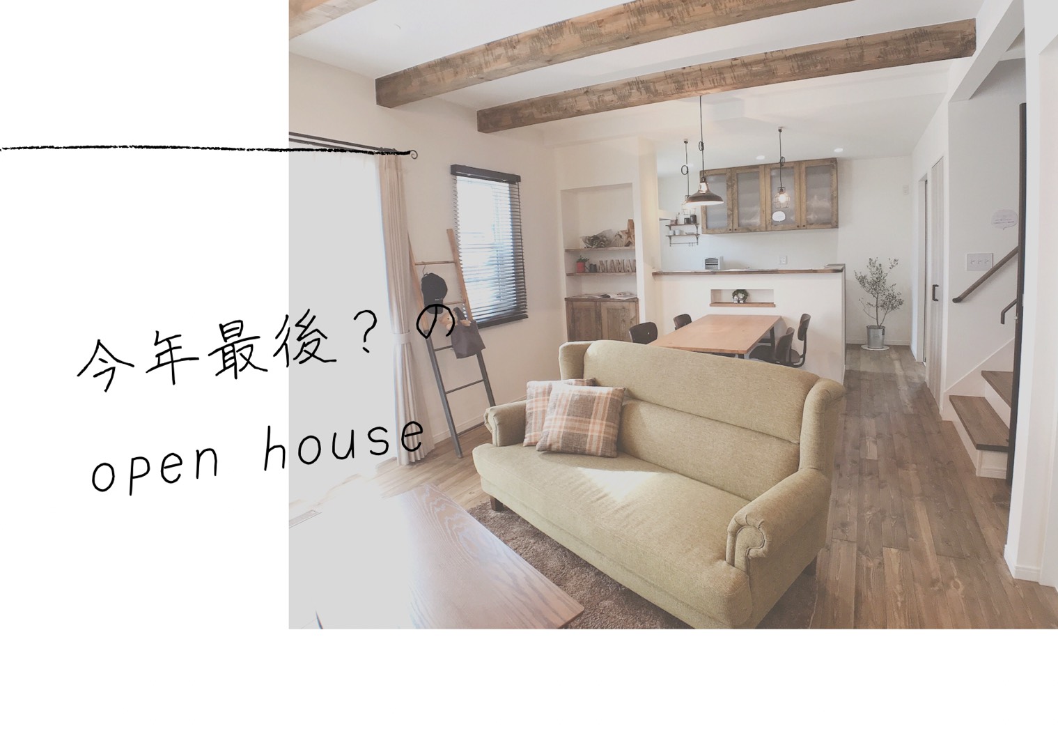 2週連続住宅完成見学会 開催! ※終了いたしました