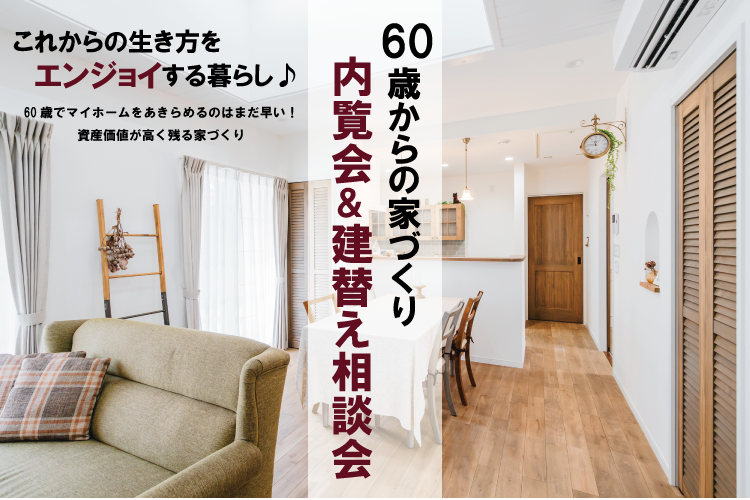 【60歳からの家づくり】内覧会&建替え相談会