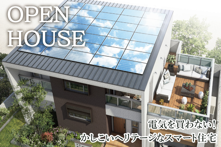 3/29(土)・30(日)電気を買わない！かしこいヘリテージなスマート住宅 見学会開催！