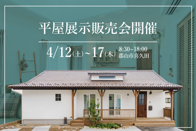 4/12(土)～17(木)展示販売会開催！