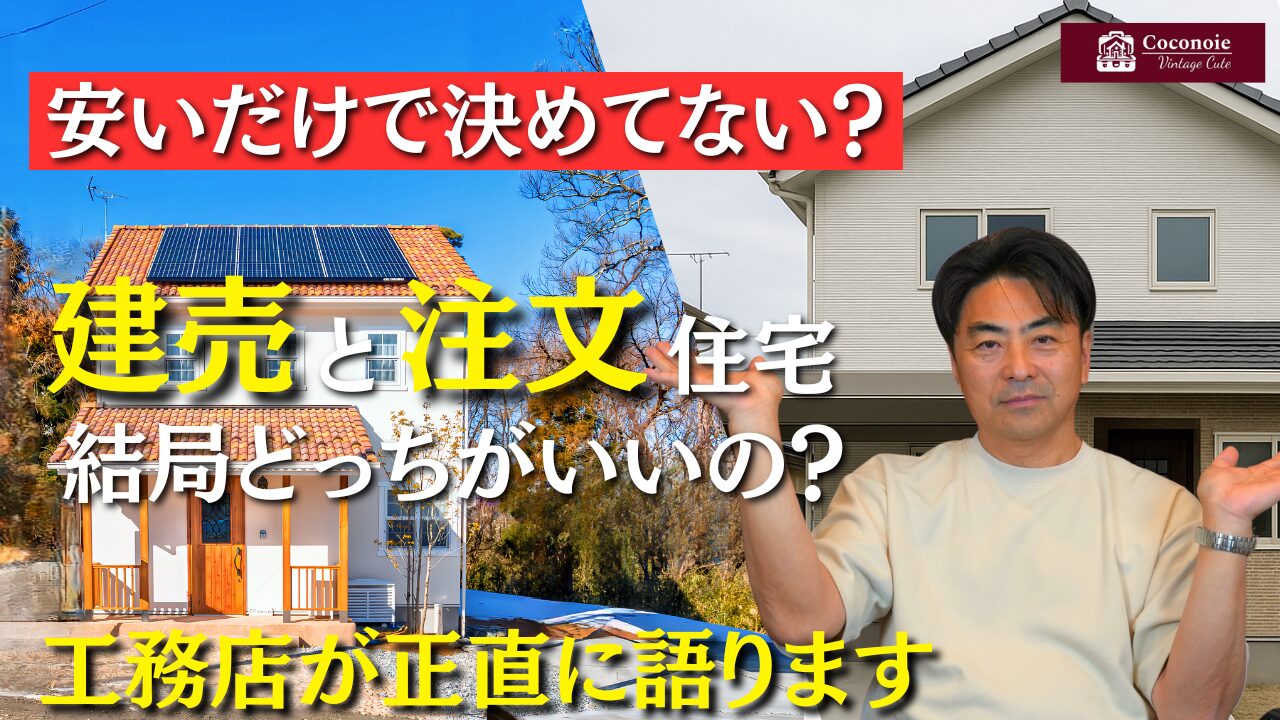 YouTubeにて「建売と注文住宅、結局どっちがいいの？｜工務店が正直に語ります【リアルな比較】」公開しました！　配信中