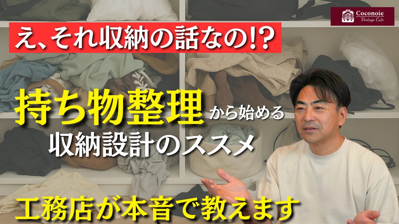 YouTubeにて「え、収納設計って“持ち物整理”から始まるの！？｜工務店が正直に語ります」　配信中