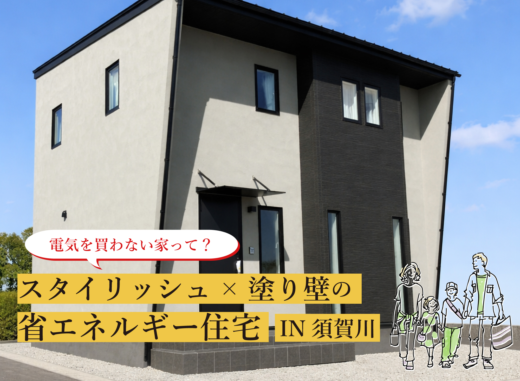 4月4日（土）～12日（日）「電気を買わない暮らし」電気代対策住宅相談会＆完成見学会開催