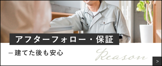アフターフォロー・保証　-建てた後も安心