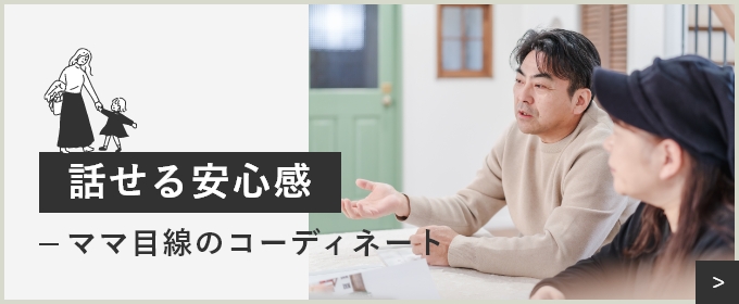 話せる安心感-ママ目線のコーディネート-