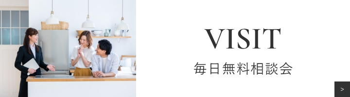 VISIT毎日無料相談会