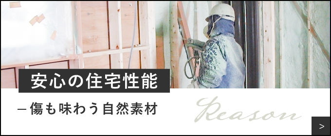 安心の住宅性能-傷も味わう自然素材