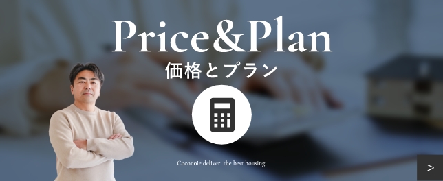 Price&Plan　価格とプラン　Coconoie deliver  the best housing