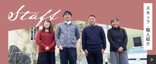 STAFFスタッフ・職人紹介