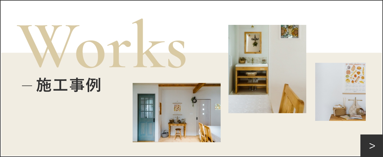 WORKS-施工事例