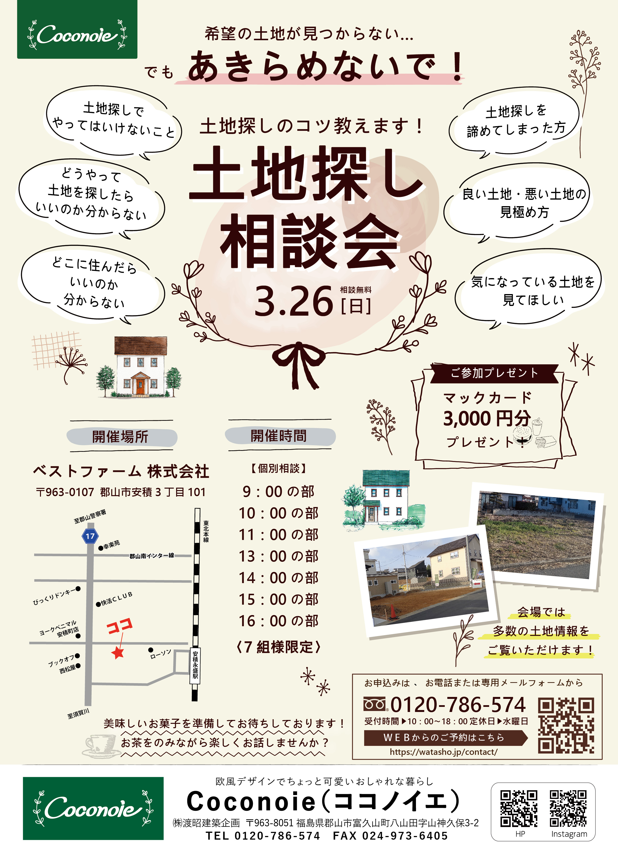 3/26(日)土地探し相談会開催！ご予約受付中