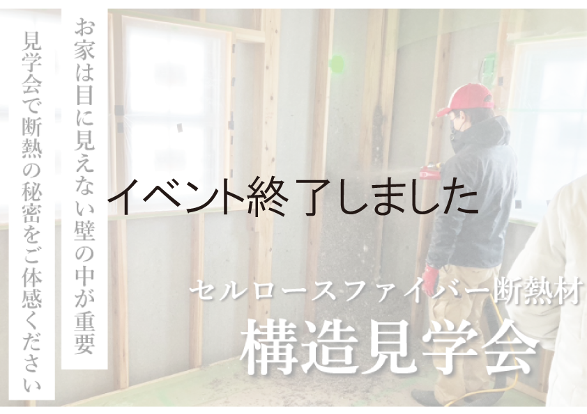 2/23(金)〜25(日)構造見学会開催！「セルロースファイバー断熱材の魅力をご体験ください」