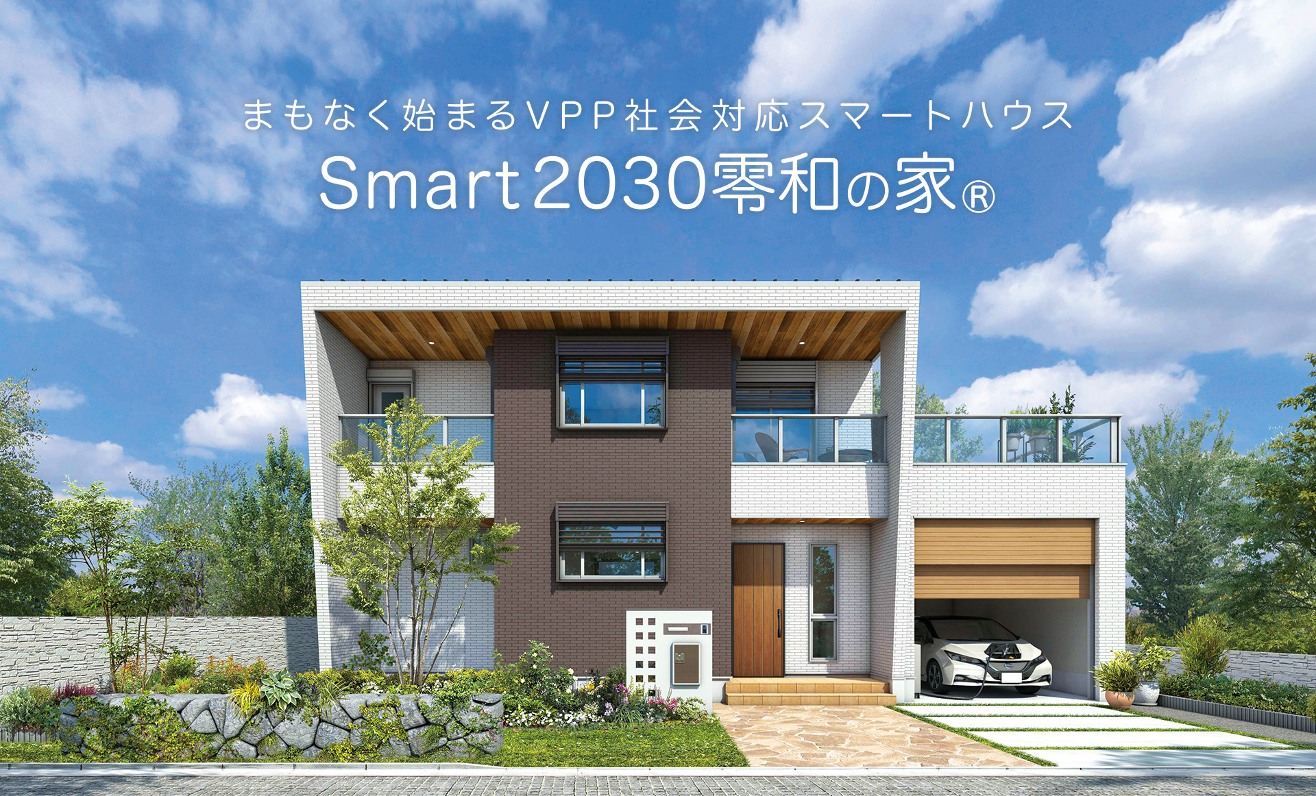 保護中: Smart2030零和の家