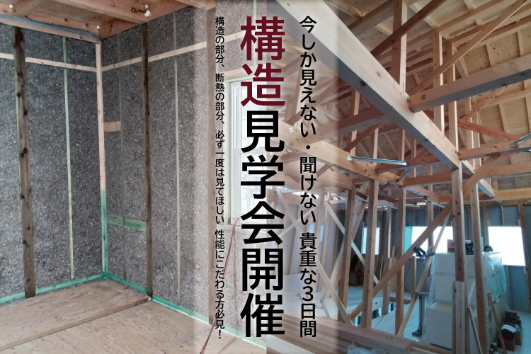 5/4(日)〜6(火)構造見学会開催！