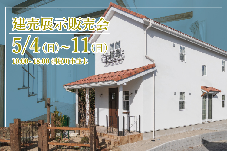 5/4(日)～11(日)展示販売会開催！