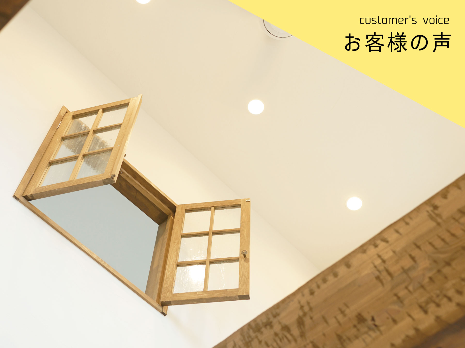【インタビューvol.31】Ｔ様に１年住んでみての感想をお聞きしました