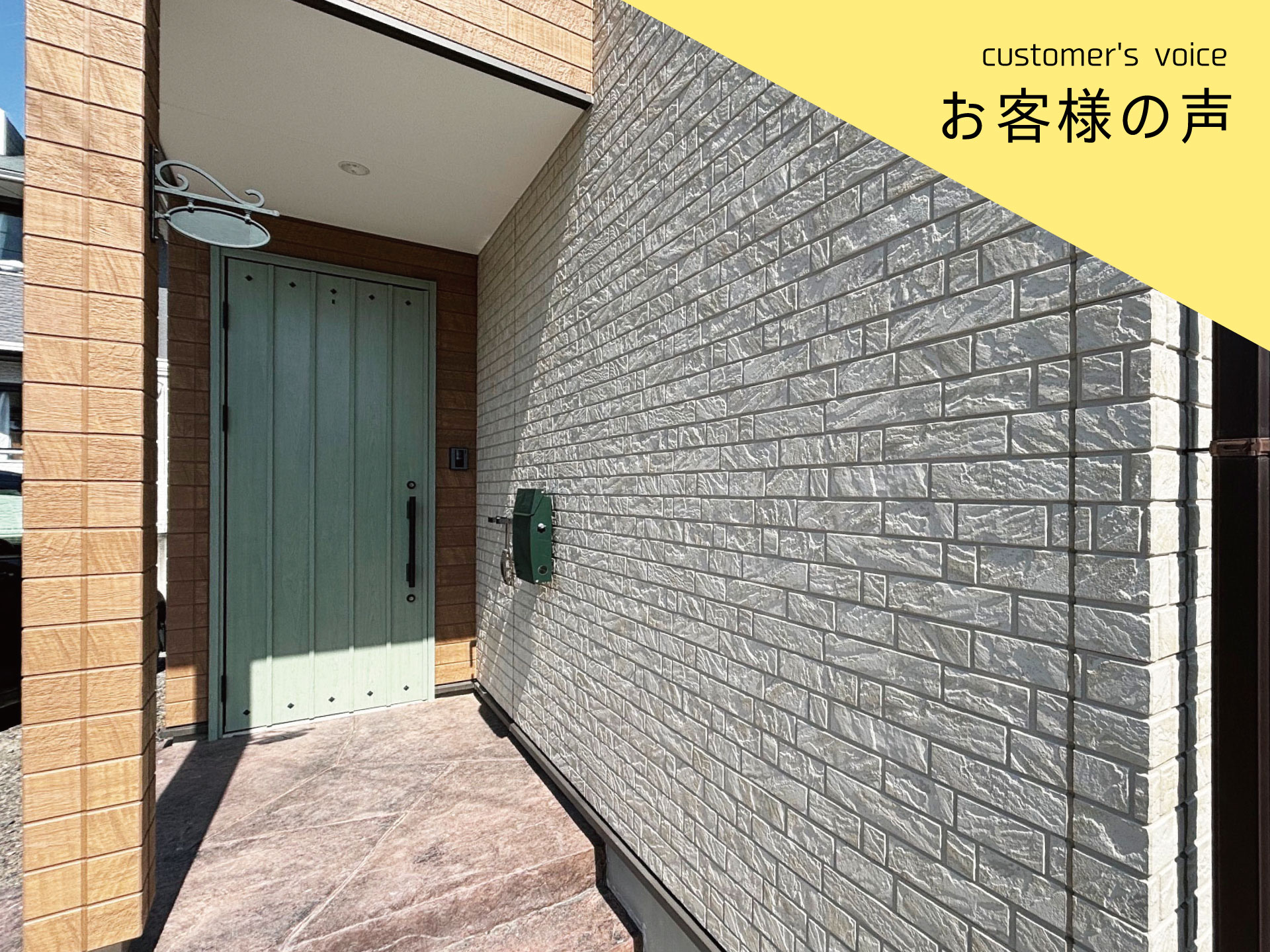 【インタビューvol.32】Ｋ様に５年住んでみての感想をお聞きしました