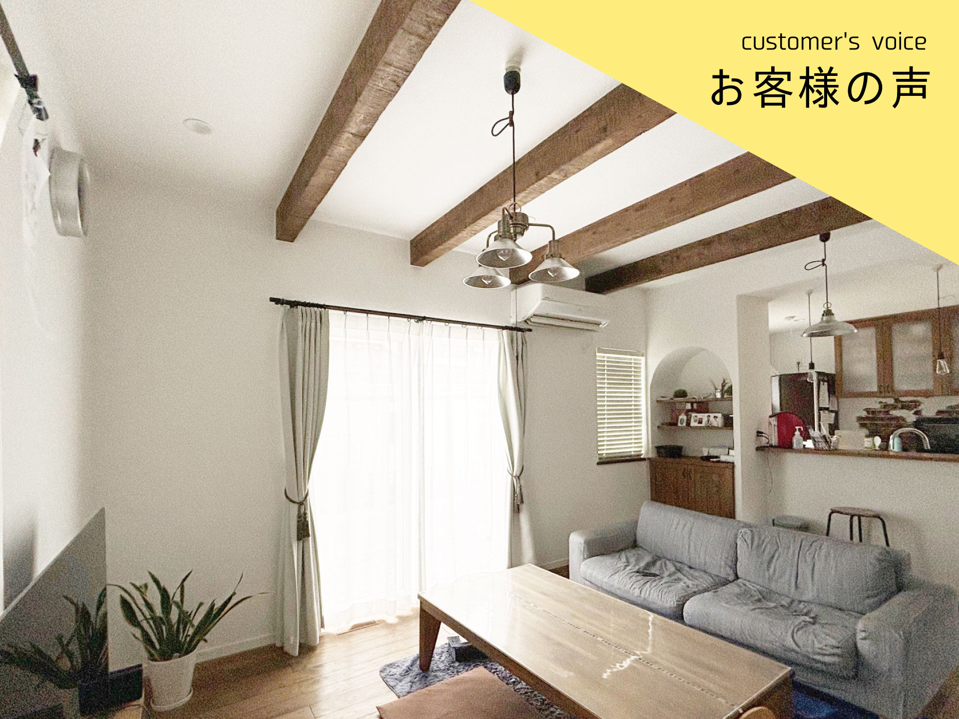 【インタビューvol.33】Ｍ様に５年住んでみての感想をお聞きしました