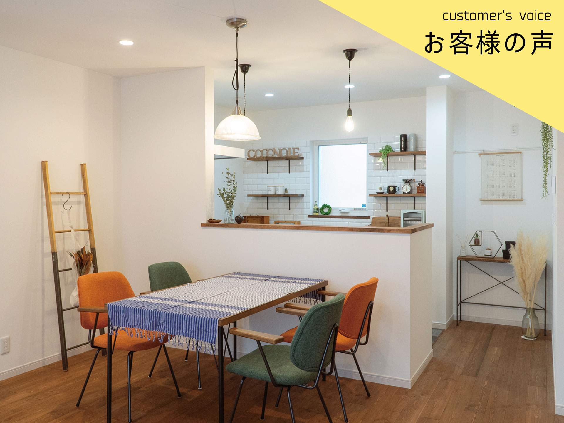 【インタビューvol.36】Ｋ様に１年住んでみての感想をお聞きしました