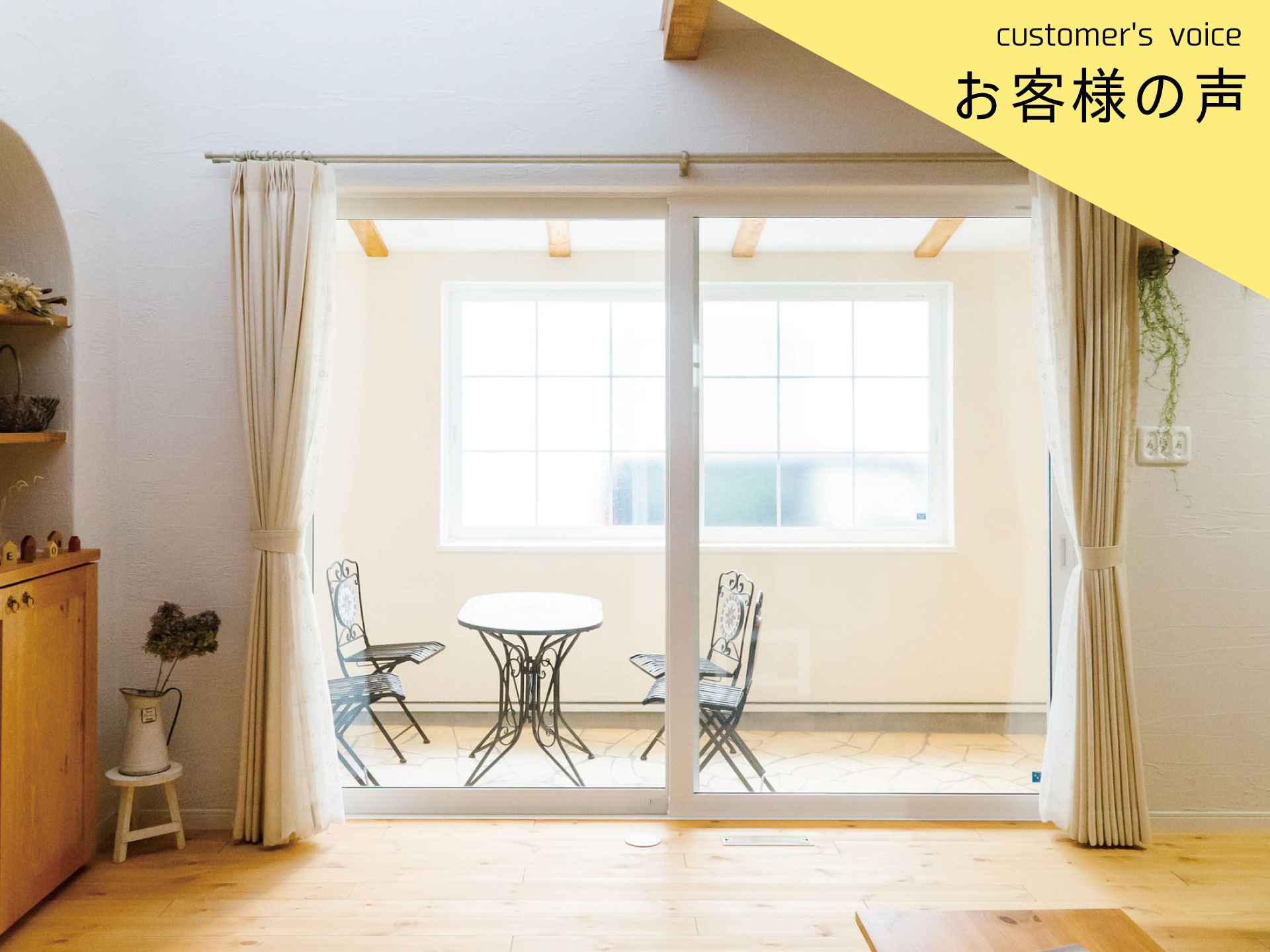 【インタビューvol.37】Ｔ様に１年住んでみての感想をお聞きしました