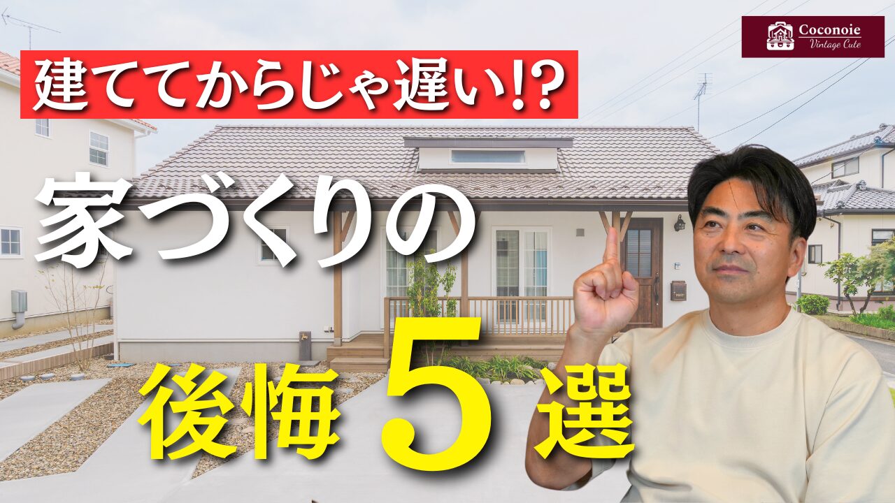 YouTubeにて「失敗したくない人のための、家づくり後悔あるある5選｜プロ目線で解説！」公開しました！