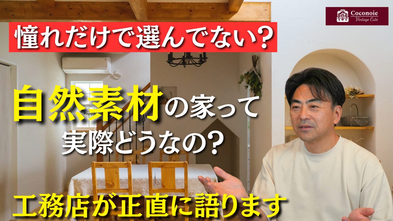 YouTubeにて「自然素材の家って実際どうなの？無垢床と漆喰で暮らしてみたリアルな話」公開しました！
