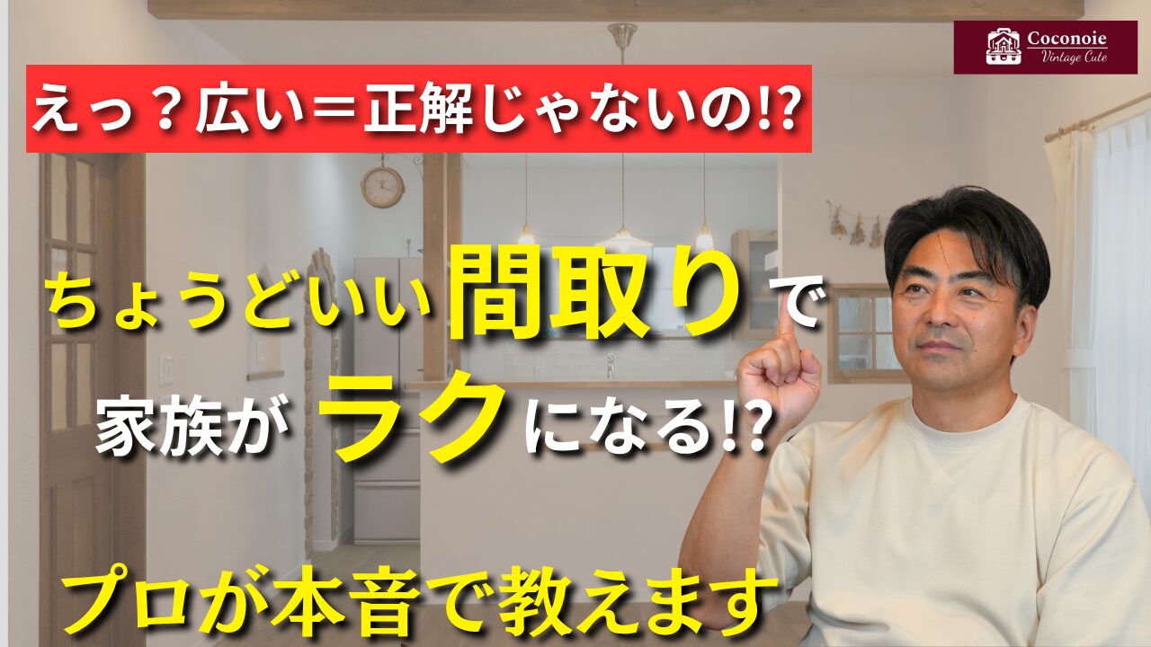 YouTubeにて「えっ?広い＝正解じゃないの!?ちょうどいい間取りで家族がラクになる!?｜プロが教える設計の工夫」