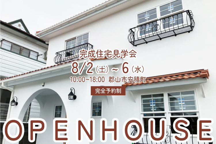 8/2(土)～6(水)完成住宅見学会開催！