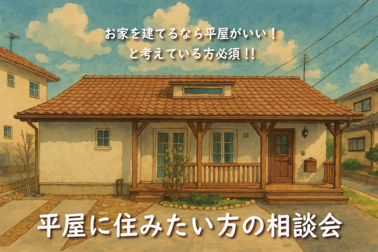 【随時受付中】平屋に住みたい方のための相談会開催！