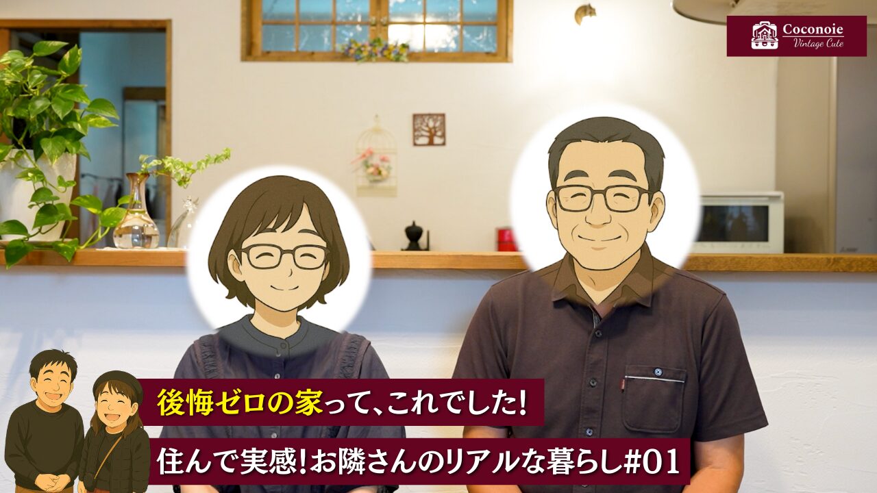 YouTubeにて「後悔ゼロの家って、こういうこと。」住んで実感！お隣さんのリアルな本音インタビュー #01｜Coconoieルームツアー番外編　配信中