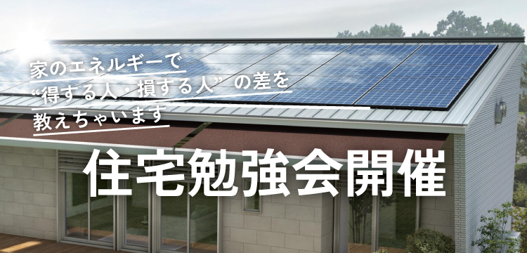 9/22(月)～28(日)これからの暮らしには太陽光&蓄電池が必要ってホント？住宅勉強会無料開催
