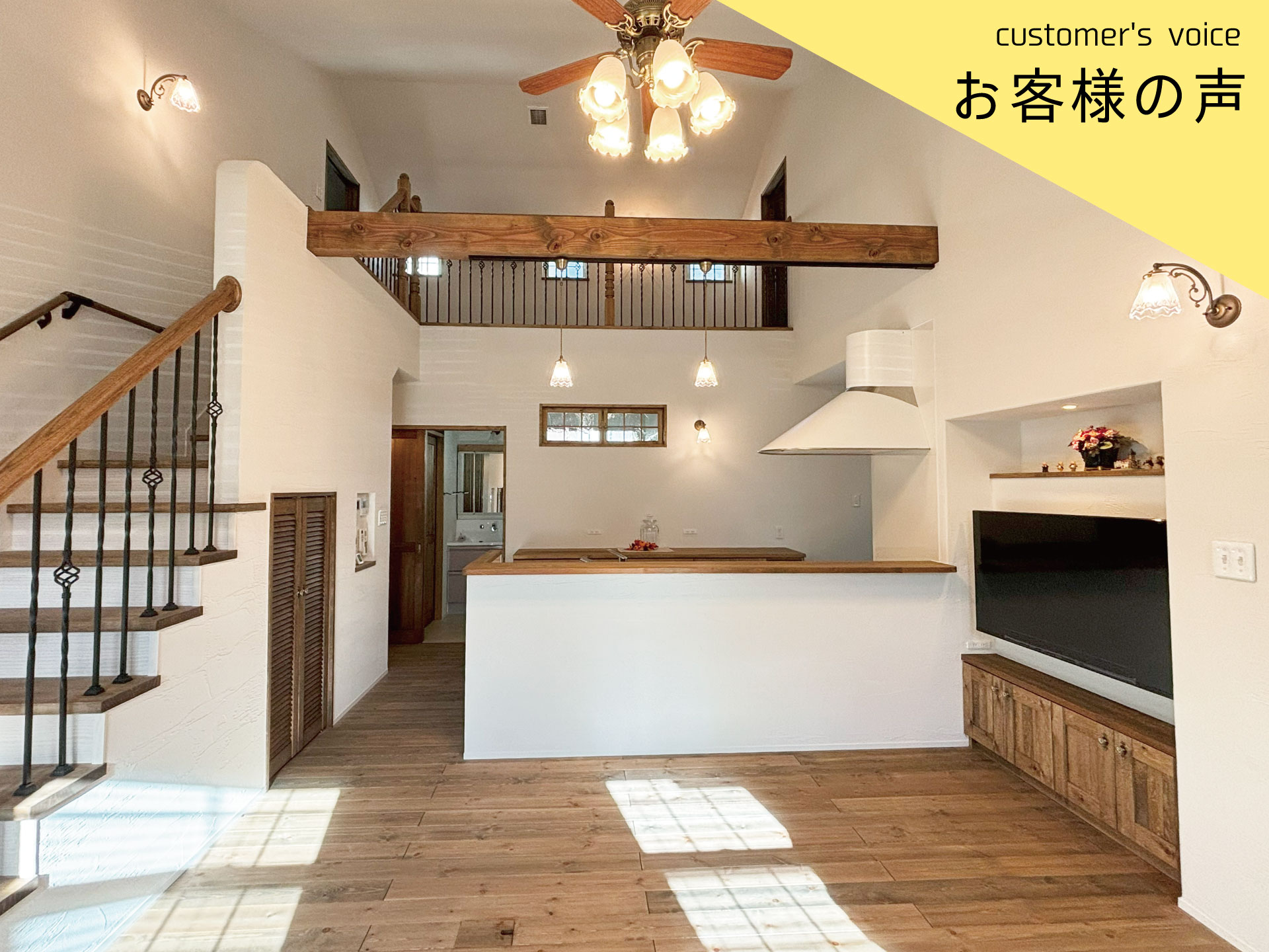 【インタビューvol.42】Ｉ様に1年住んでみての感想をお聞きしました