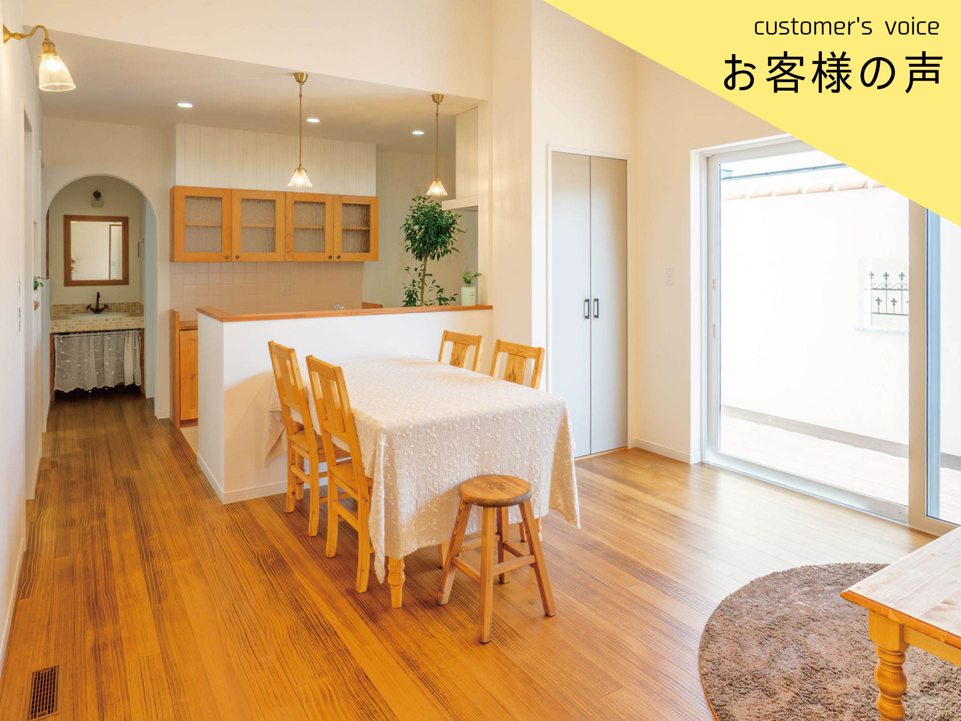 【インタビューvol.43】Ｓ様に1年住んでみての感想をお聞きしました