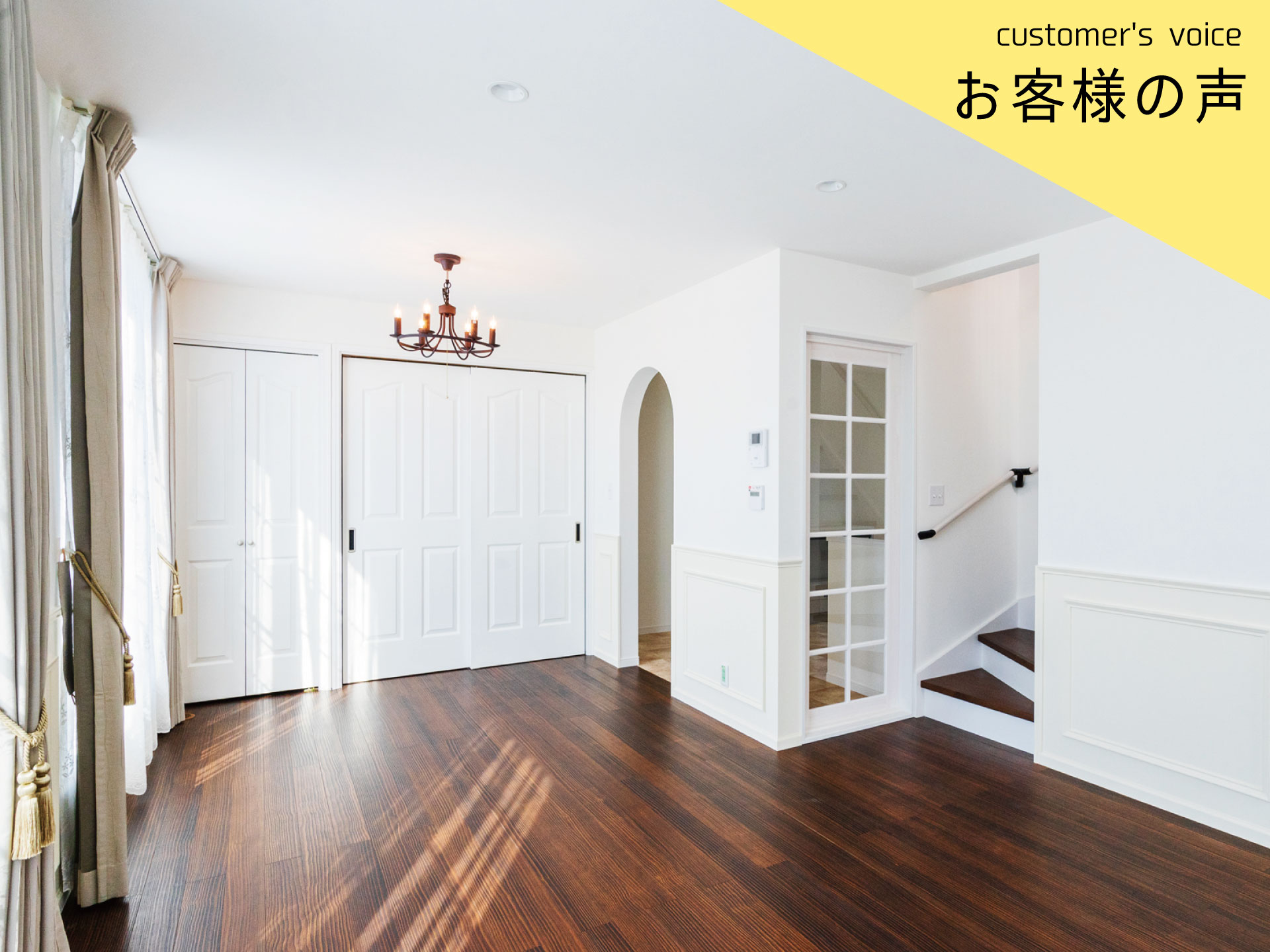 【インタビューvol.45】Ｔ様に1年住んでみての感想をお聞きしました