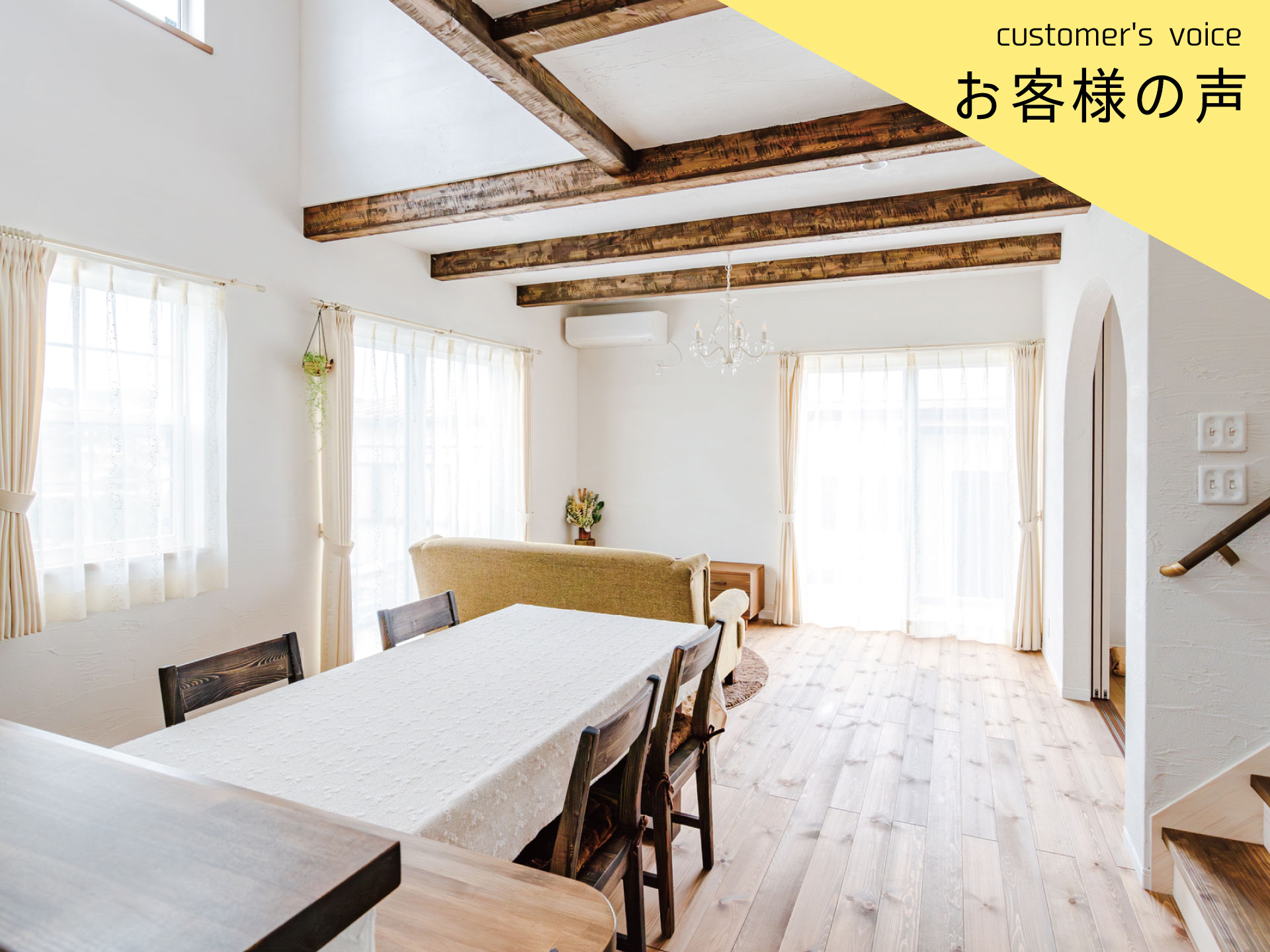 【インタビューvol.49】Ｅ様に1年住んでみての感想をお聞きしました