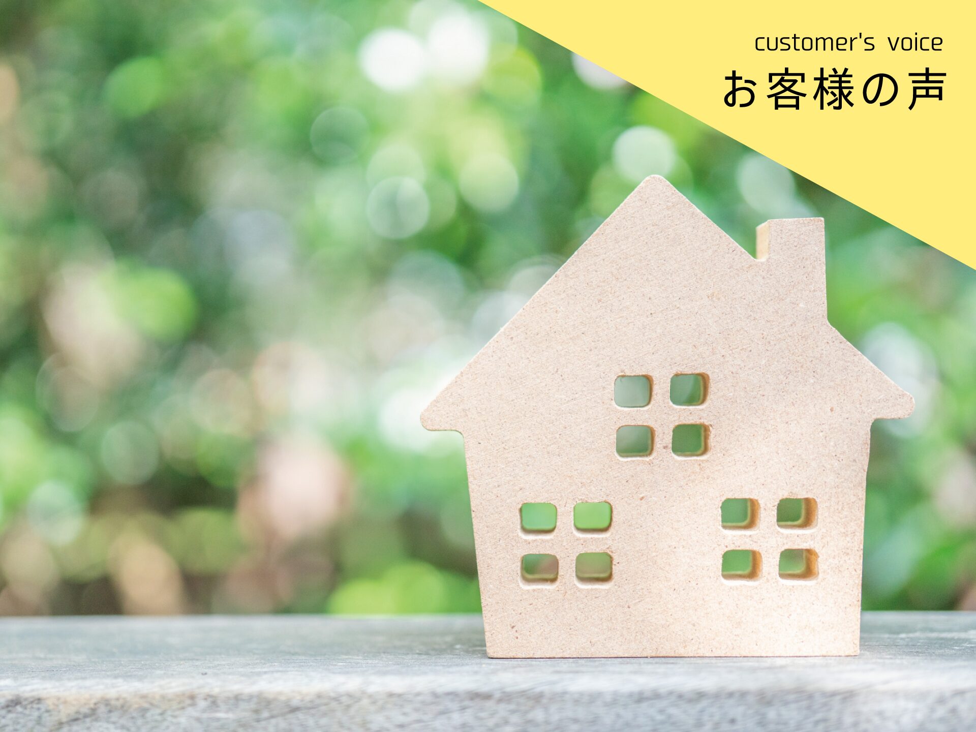 【インタビューvol.54】Ｋ様に5年住んでみての感想をお聞きしました