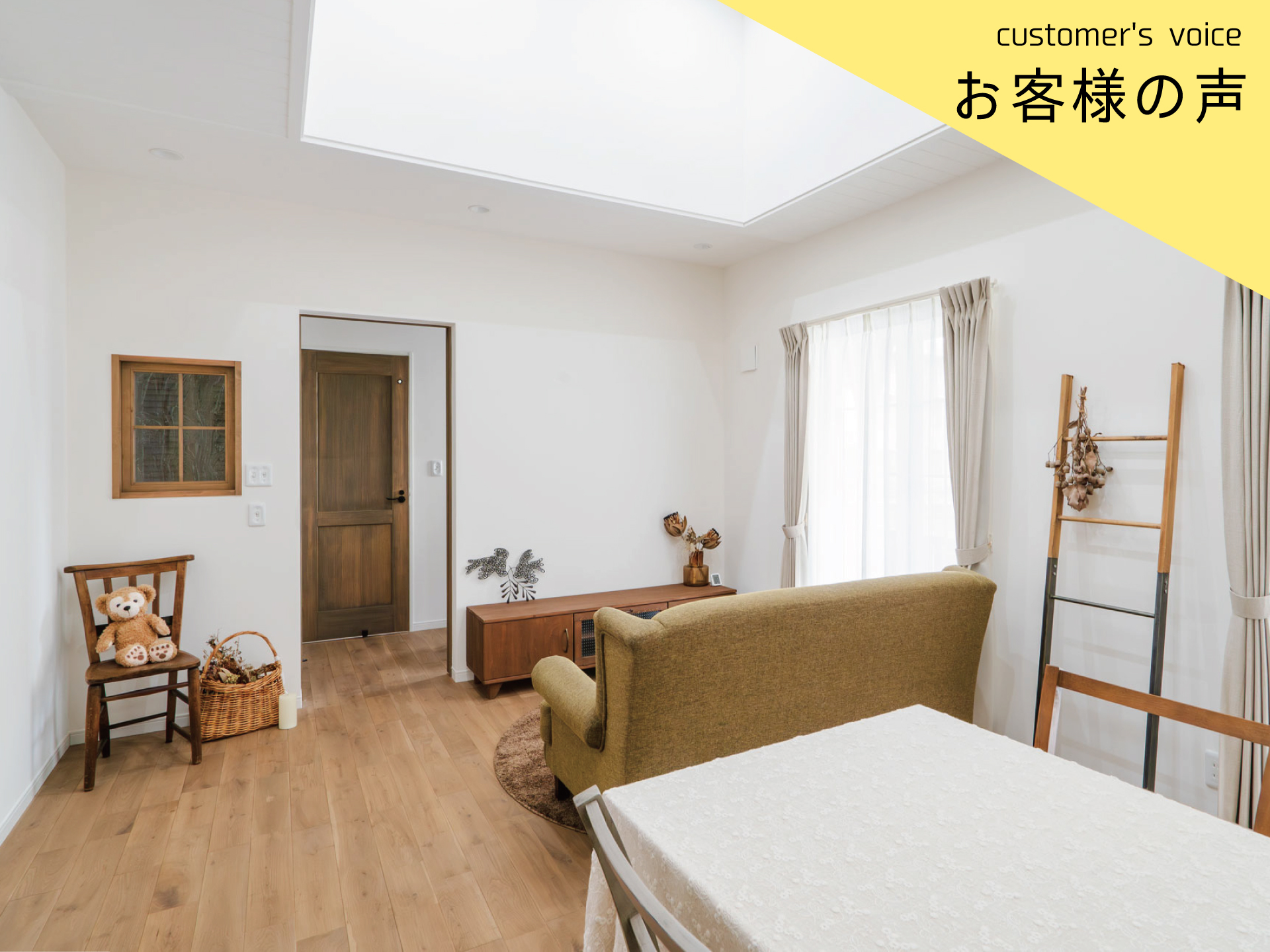 【インタビューvol.53】Ａ様に1年住んでみての感想をお聞きしました