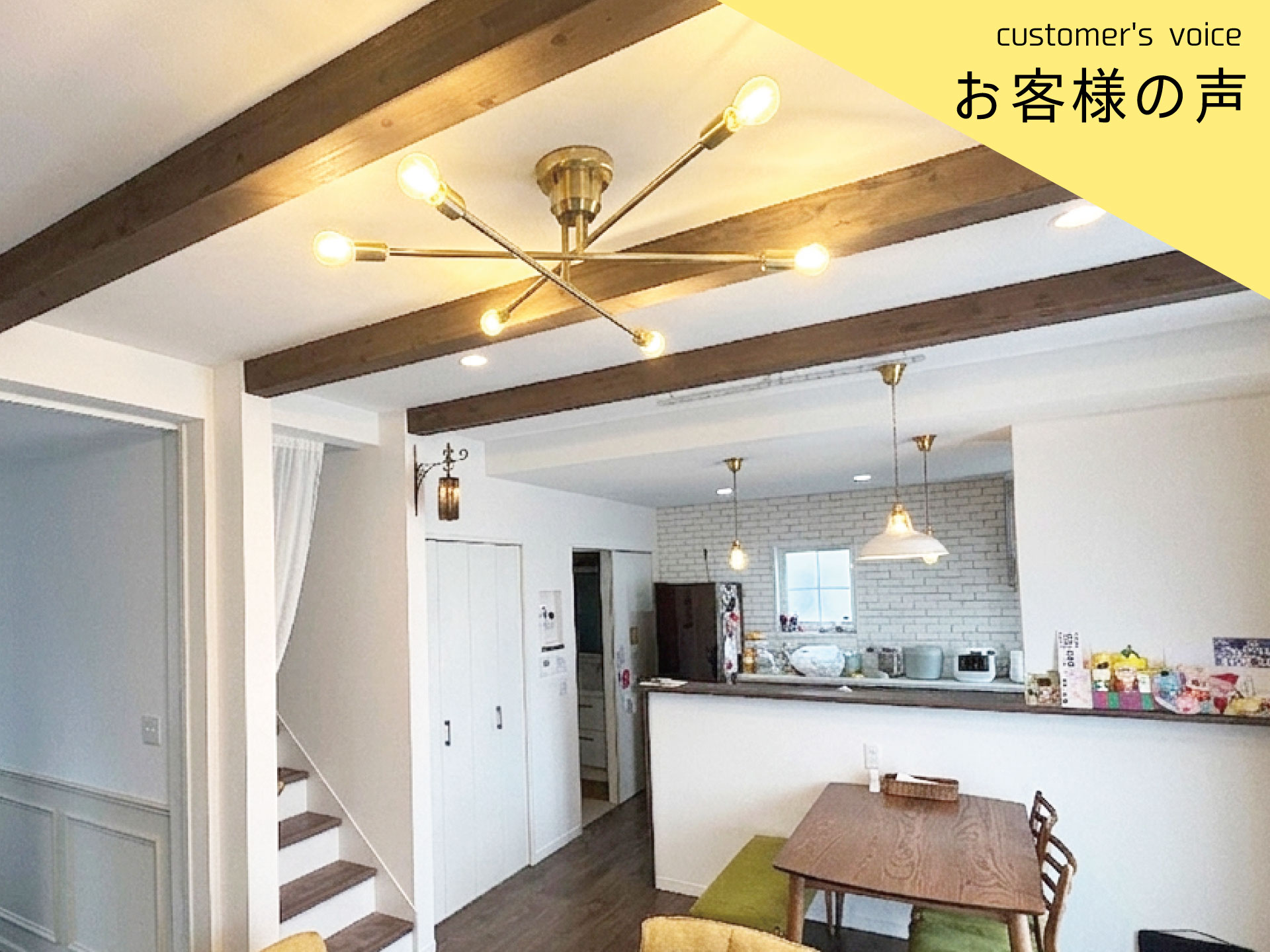 【インタビューvol.52】Ｓ様に1年住んでみての感想をお聞きしました