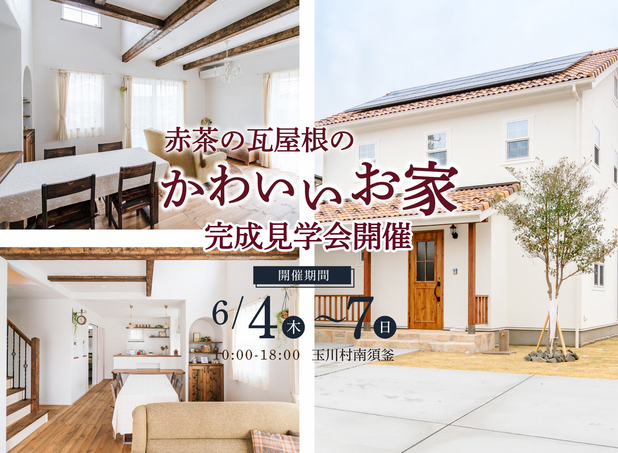 6/4(木)~7(日)『赤茶の瓦屋根のかわいいお家』完成住宅見学会開催!